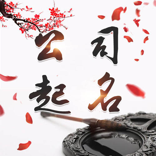武侯公司起名_找田馥连起名