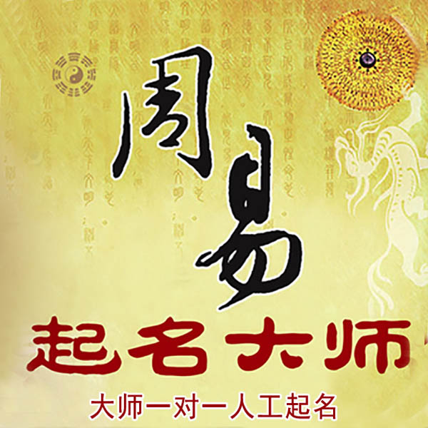 武侯起名大师 武侯大师起名 找田大师 41年起名经验