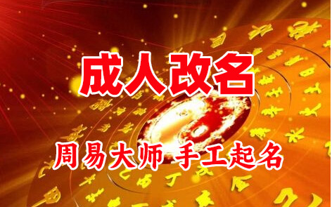 武侯成人改名-找大师一对一改名先分析后改名
